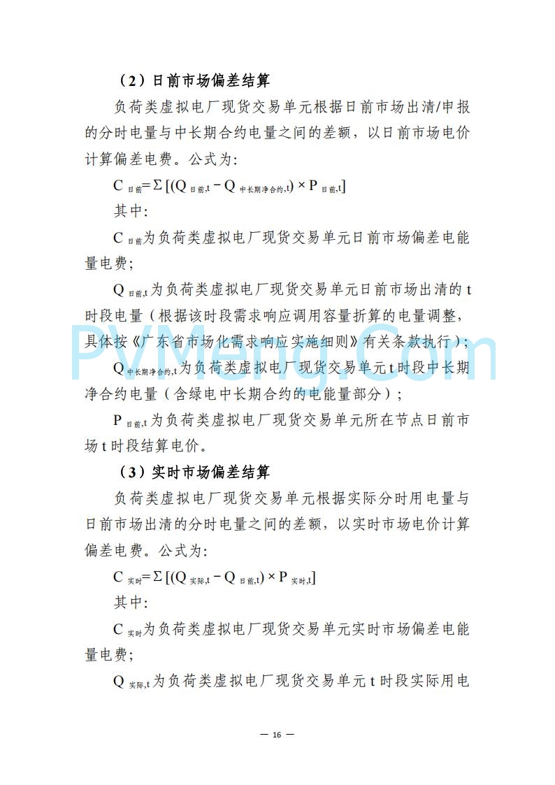 广东省电力交易中心关于发布广东虚拟电厂参与电力市场的相关细则的通知（广东交易〔2025〕152号）20250627
