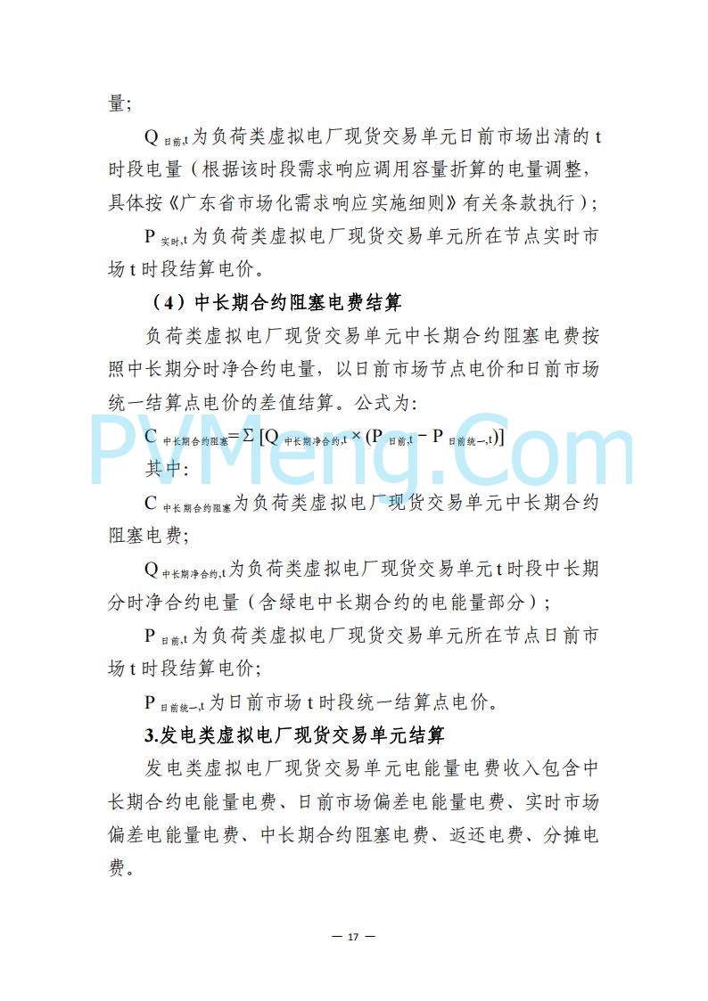 广东省电力交易中心关于发布广东虚拟电厂参与电力市场的相关细则的通知（广东交易〔2025〕152号）20250627