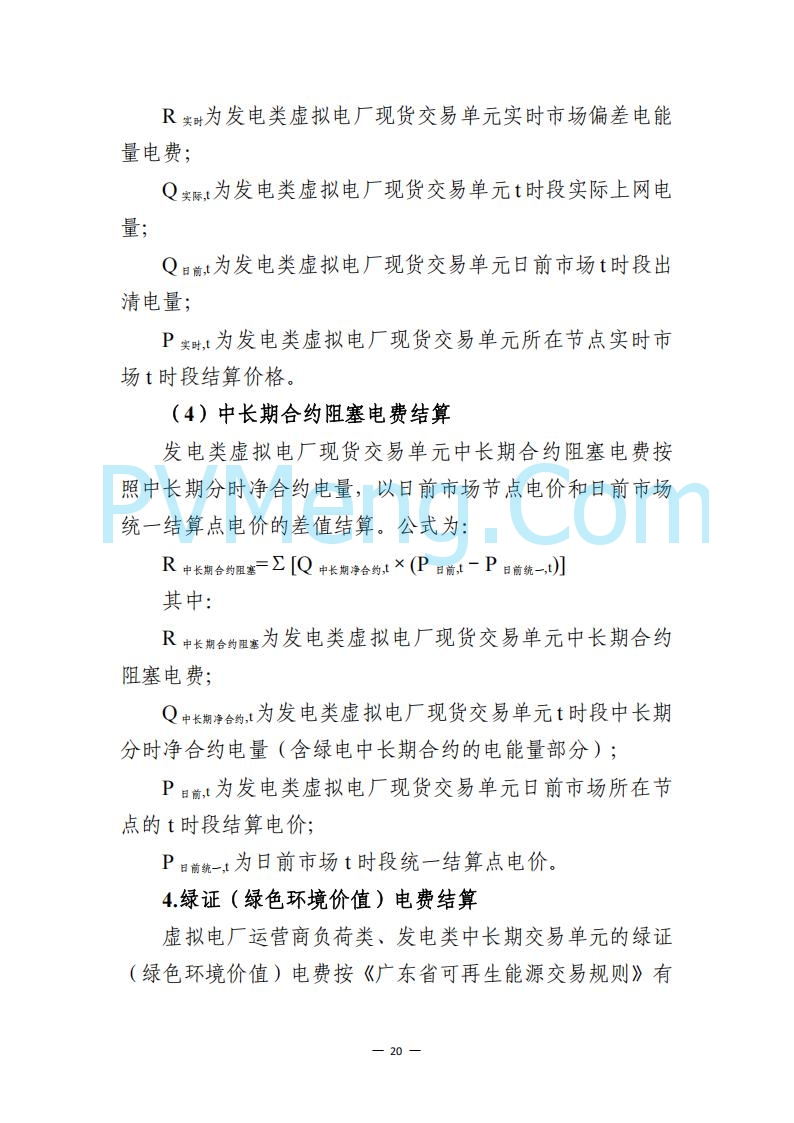 广东省电力交易中心关于发布广东虚拟电厂参与电力市场的相关细则的通知（广东交易〔2025〕152号）20250627