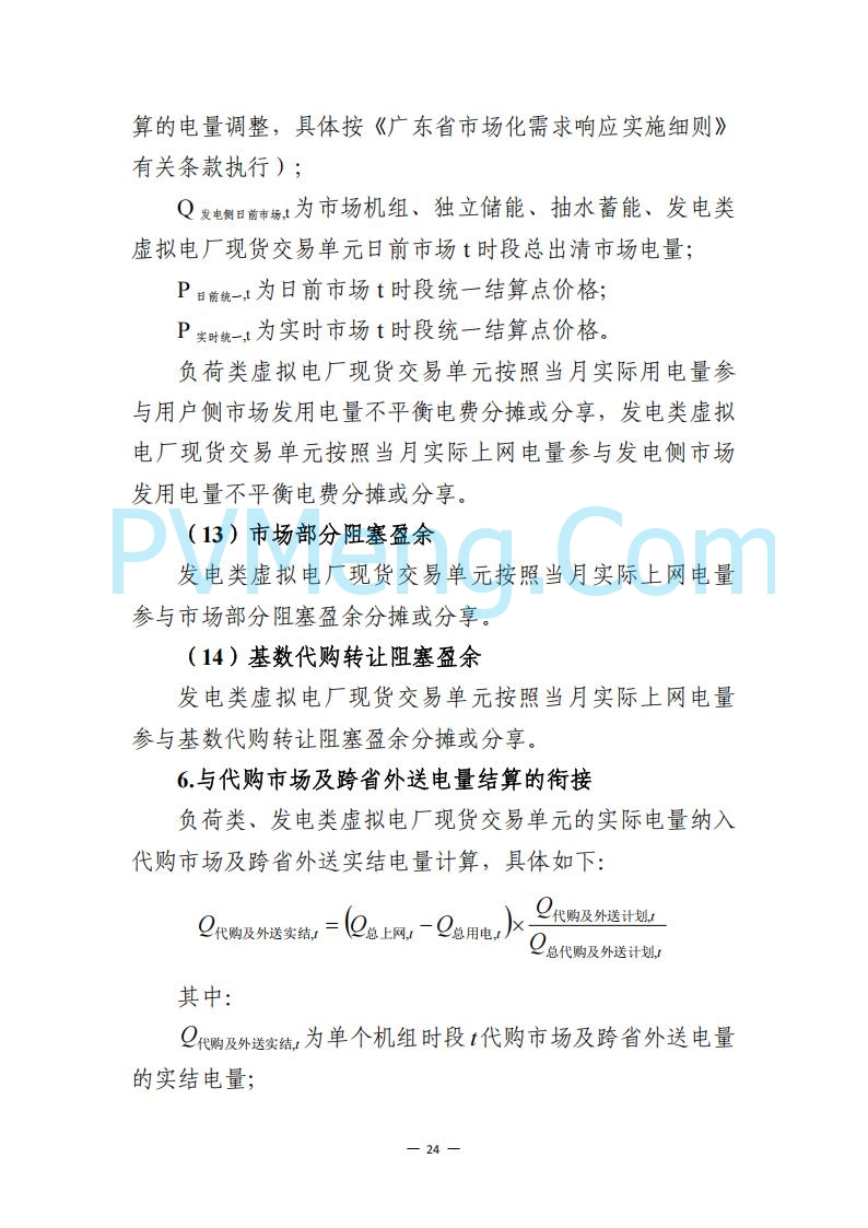 广东省电力交易中心关于发布广东虚拟电厂参与电力市场的相关细则的通知（广东交易〔2025〕152号）20250627