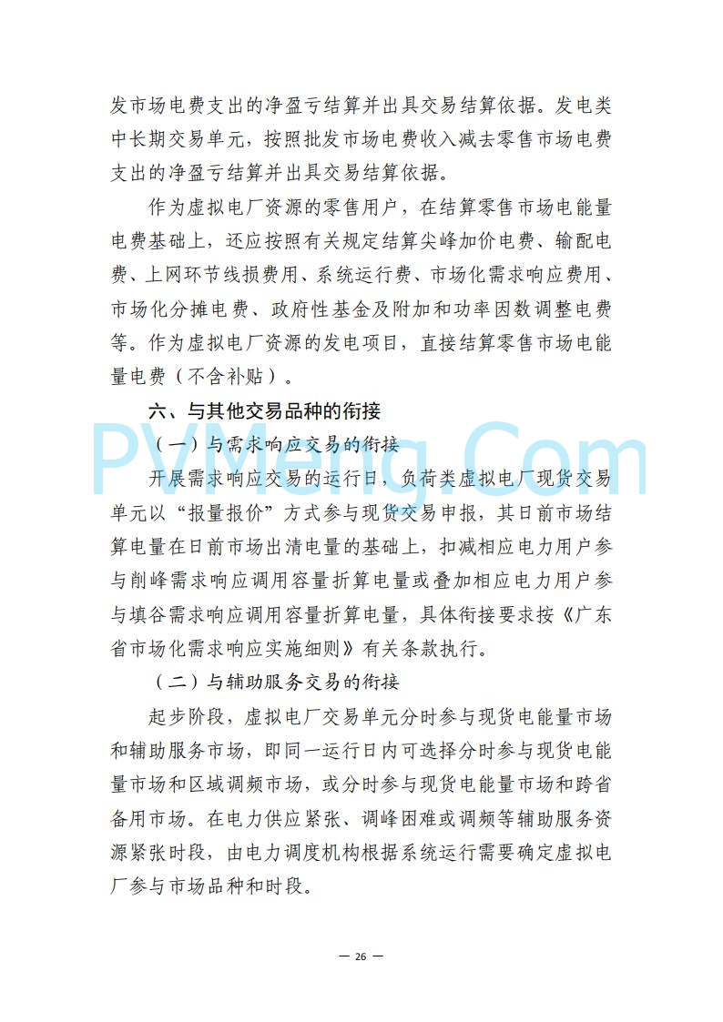 广东省电力交易中心关于发布广东虚拟电厂参与电力市场的相关细则的通知（广东交易〔2025〕152号）20250627