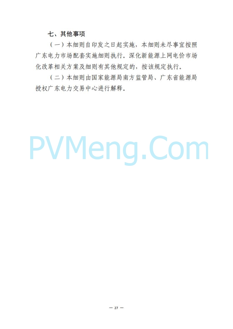 广东省电力交易中心关于发布广东虚拟电厂参与电力市场的相关细则的通知（广东交易〔2025〕152号）20250627