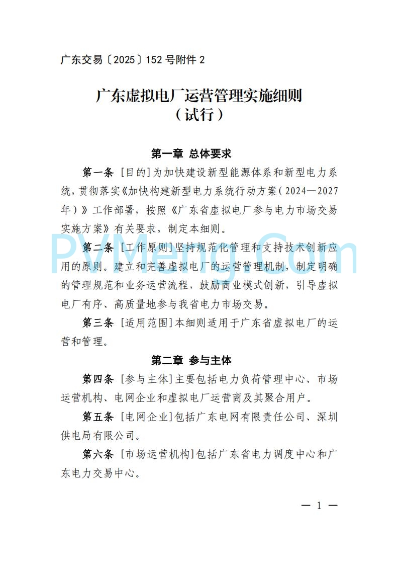 广东省电力交易中心关于发布广东虚拟电厂参与电力市场的相关细则的通知（广东交易〔2025〕152号）20250627