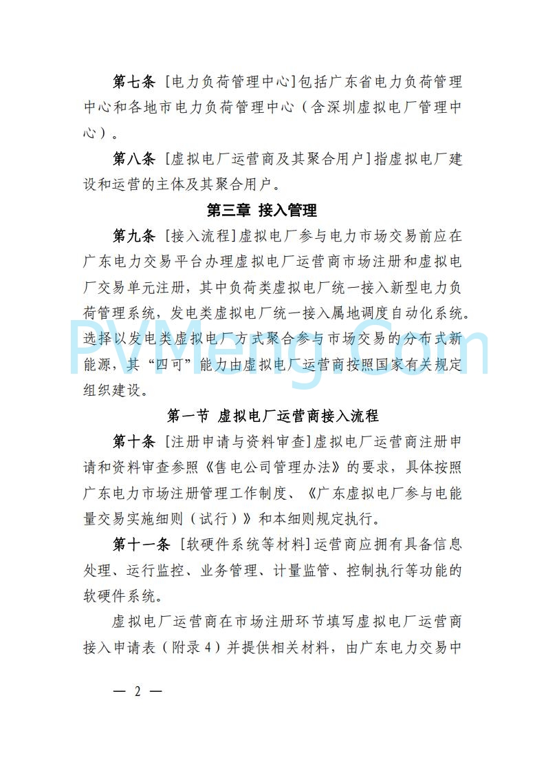 广东省电力交易中心关于发布广东虚拟电厂参与电力市场的相关细则的通知（广东交易〔2025〕152号）20250627