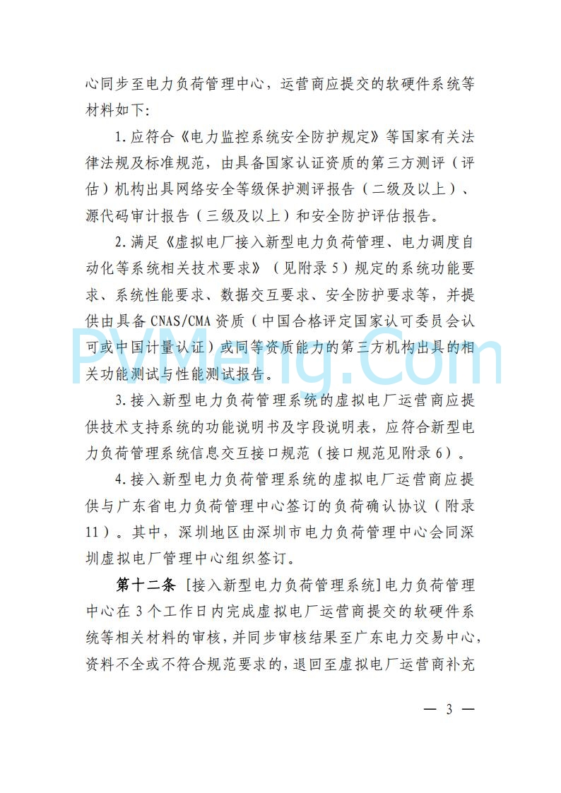 广东省电力交易中心关于发布广东虚拟电厂参与电力市场的相关细则的通知（广东交易〔2025〕152号）20250627