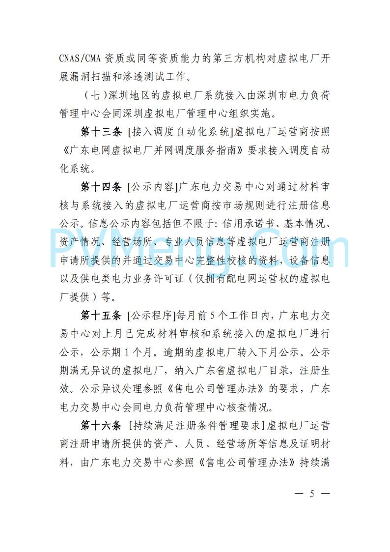 广东省电力交易中心关于发布广东虚拟电厂参与电力市场的相关细则的通知（广东交易〔2025〕152号）20250627