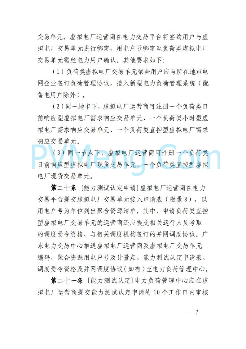 广东省电力交易中心关于发布广东虚拟电厂参与电力市场的相关细则的通知（广东交易〔2025〕152号）20250627