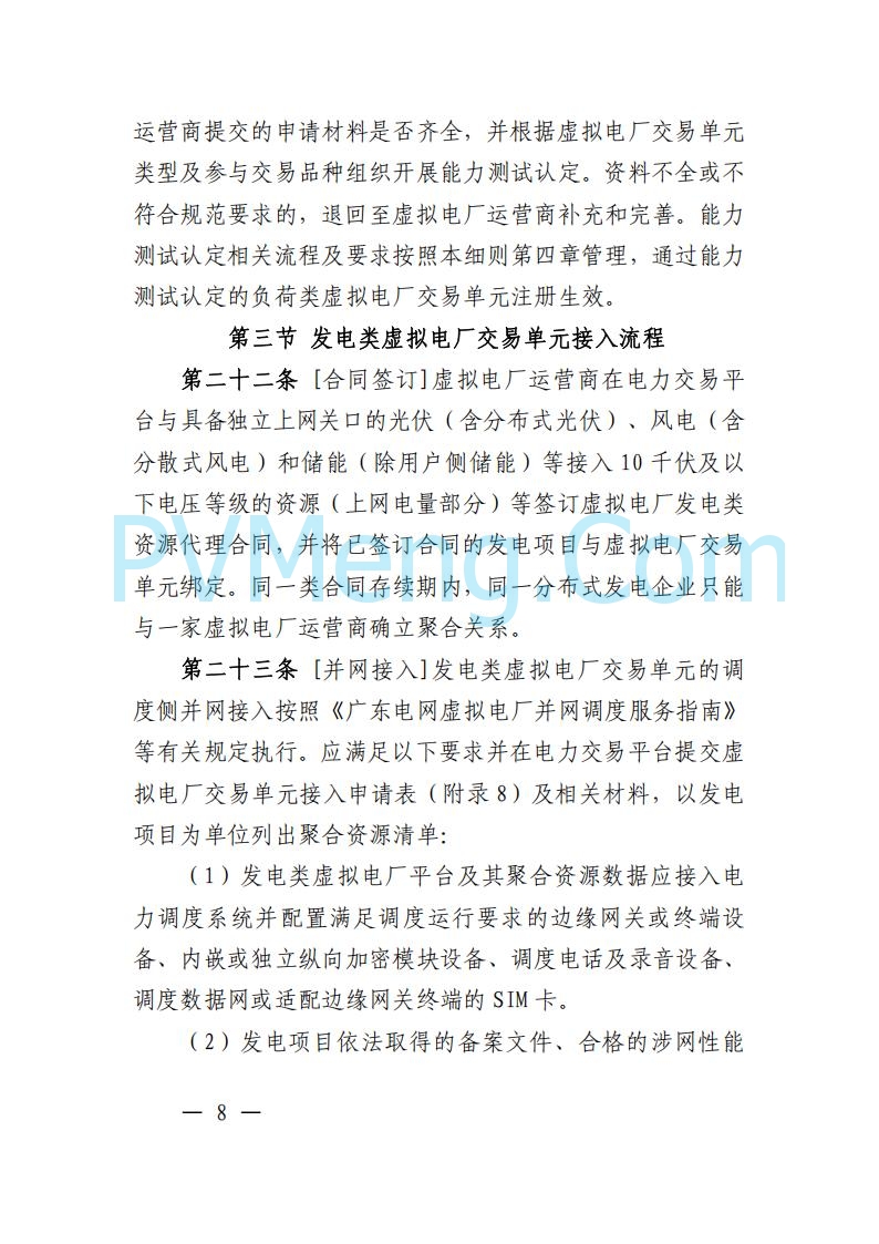 广东省电力交易中心关于发布广东虚拟电厂参与电力市场的相关细则的通知（广东交易〔2025〕152号）20250627