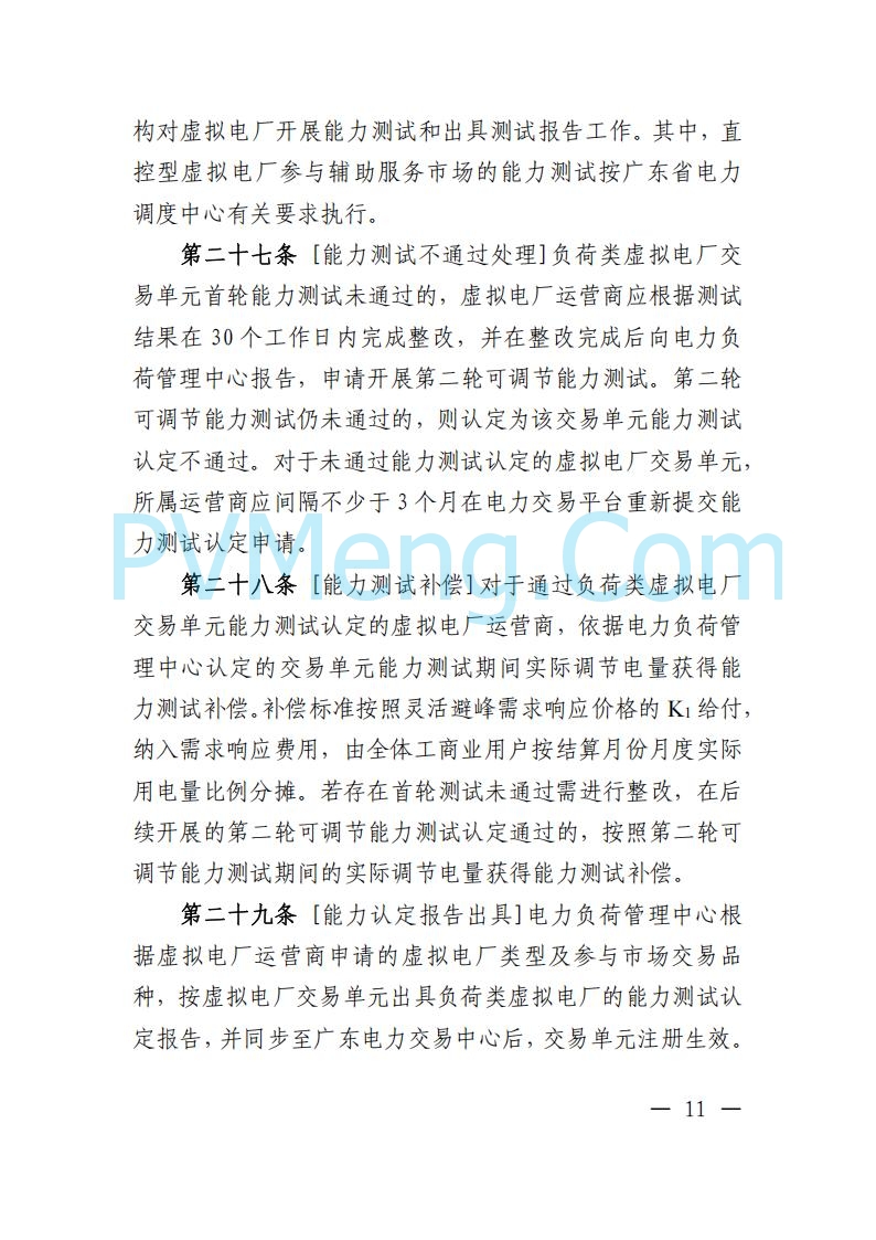 广东省电力交易中心关于发布广东虚拟电厂参与电力市场的相关细则的通知（广东交易〔2025〕152号）20250627