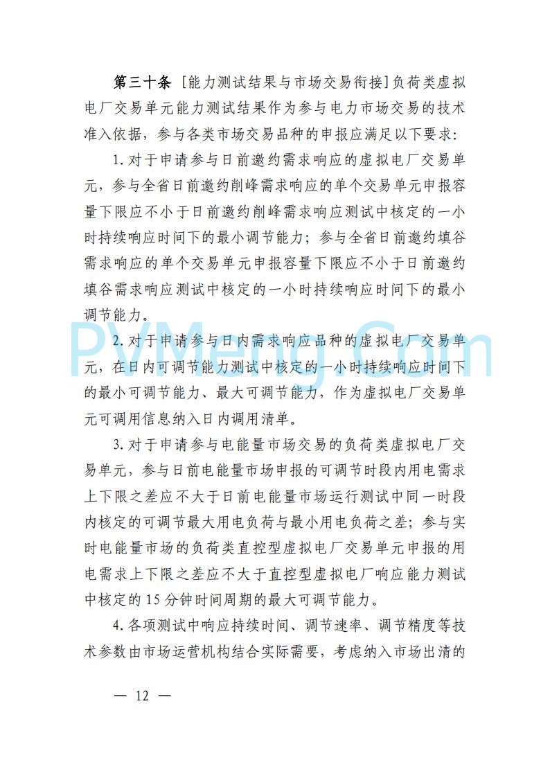 广东省电力交易中心关于发布广东虚拟电厂参与电力市场的相关细则的通知（广东交易〔2025〕152号）20250627