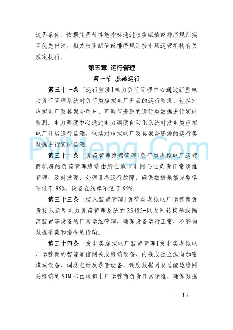 广东省电力交易中心关于发布广东虚拟电厂参与电力市场的相关细则的通知（广东交易〔2025〕152号）20250627