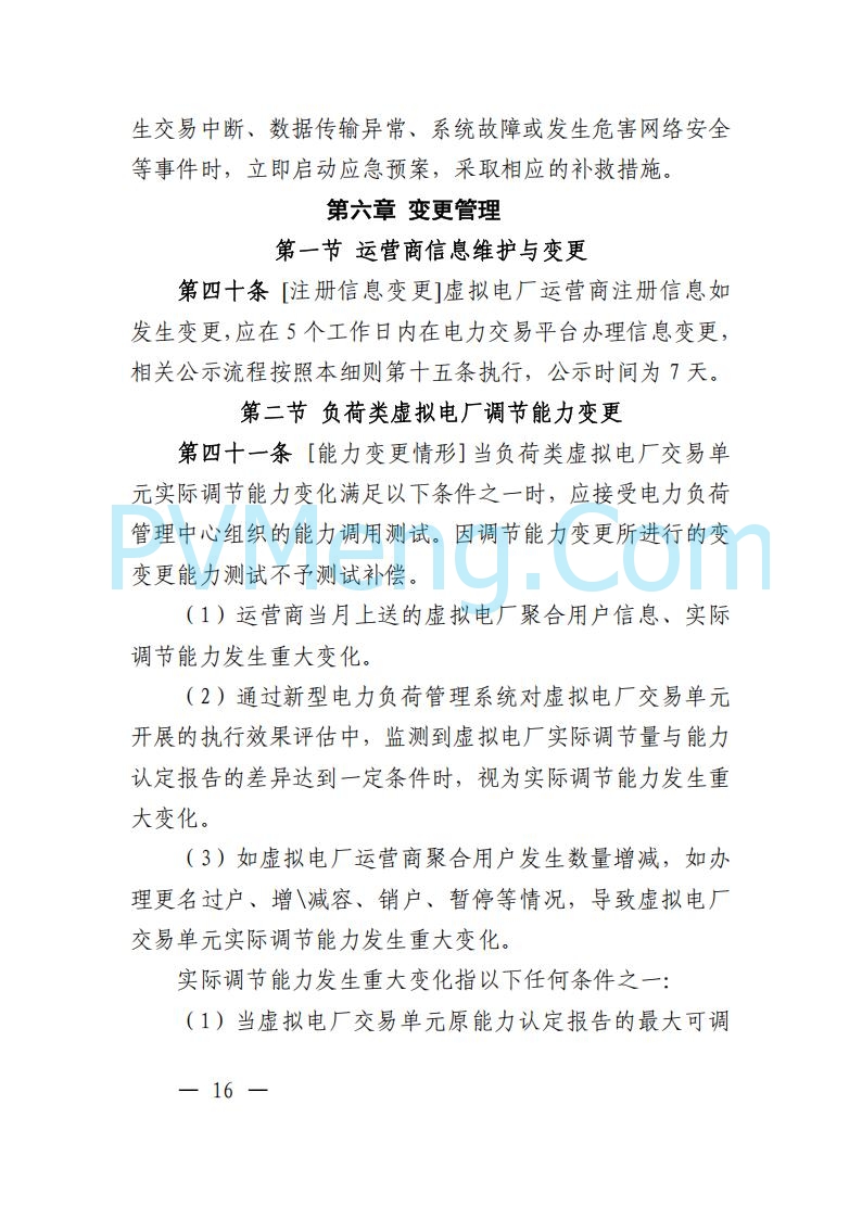 广东省电力交易中心关于发布广东虚拟电厂参与电力市场的相关细则的通知（广东交易〔2025〕152号）20250627