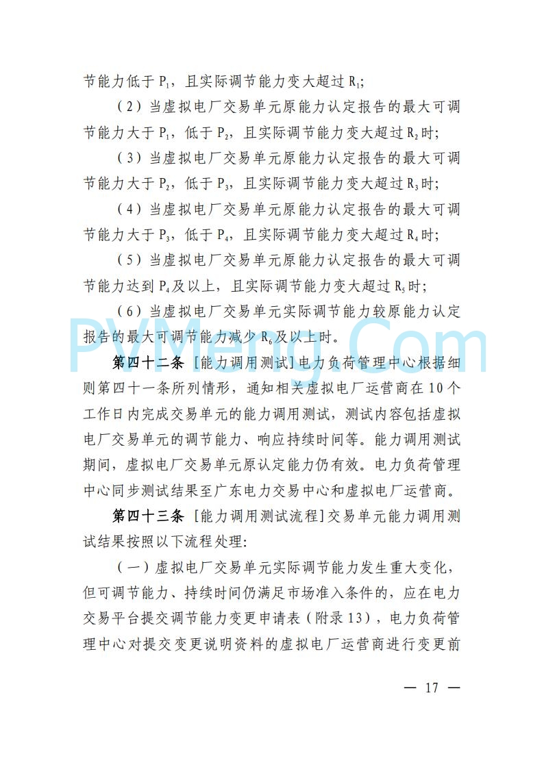 广东省电力交易中心关于发布广东虚拟电厂参与电力市场的相关细则的通知（广东交易〔2025〕152号）20250627