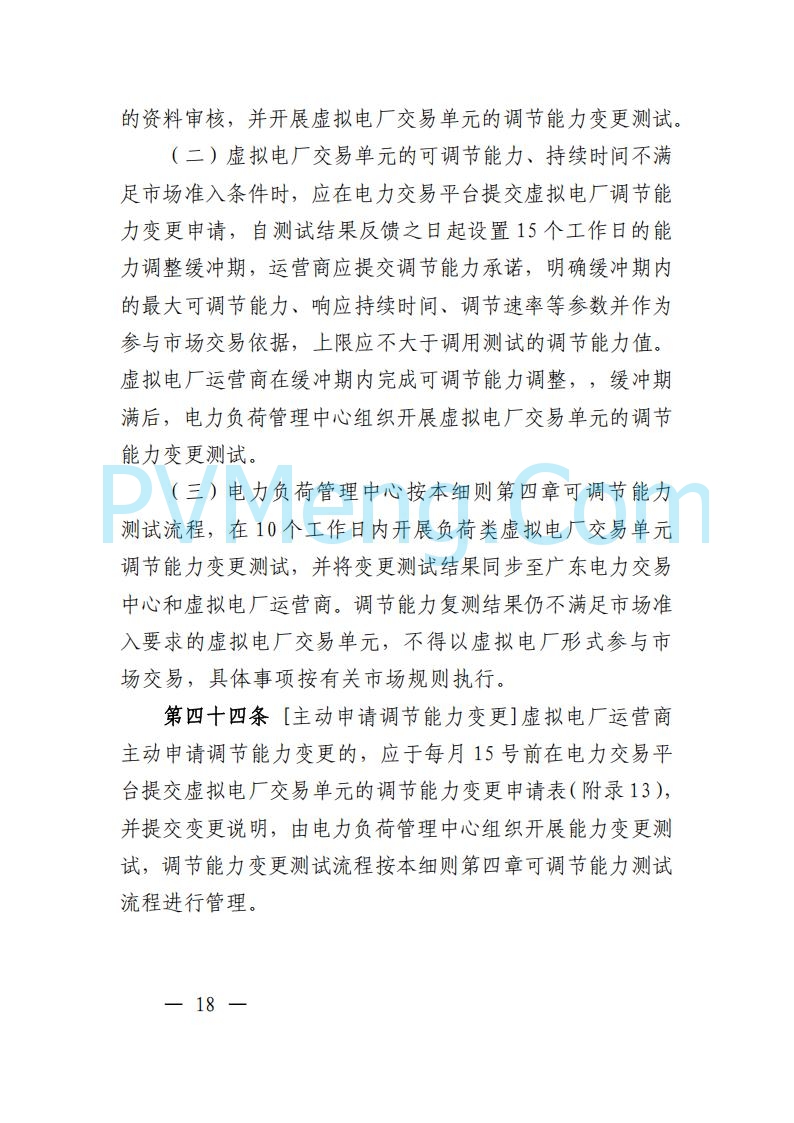 广东省电力交易中心关于发布广东虚拟电厂参与电力市场的相关细则的通知（广东交易〔2025〕152号）20250627