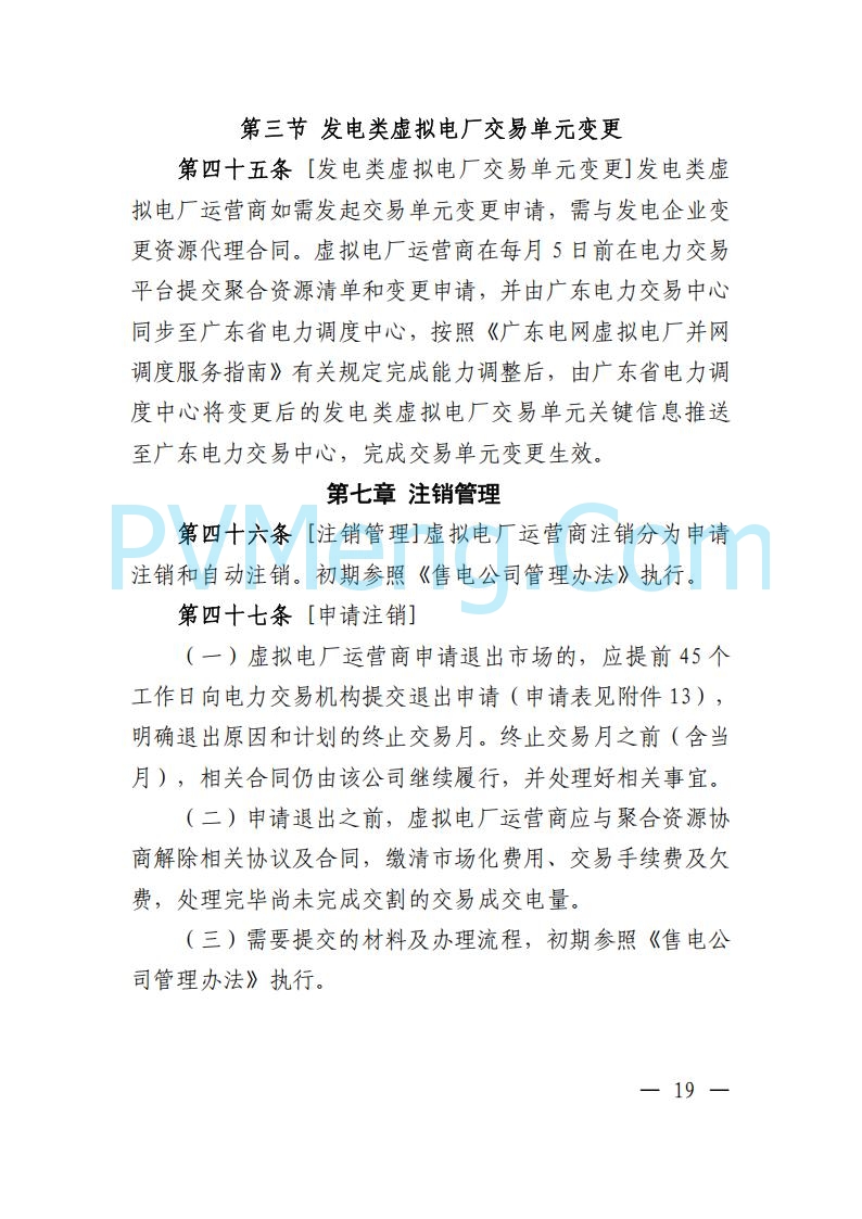 广东省电力交易中心关于发布广东虚拟电厂参与电力市场的相关细则的通知（广东交易〔2025〕152号）20250627