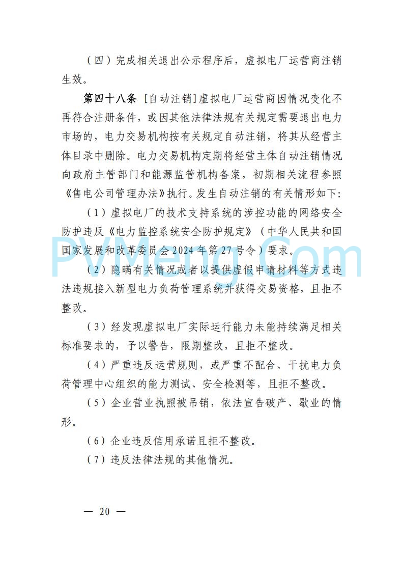 广东省电力交易中心关于发布广东虚拟电厂参与电力市场的相关细则的通知（广东交易〔2025〕152号）20250627