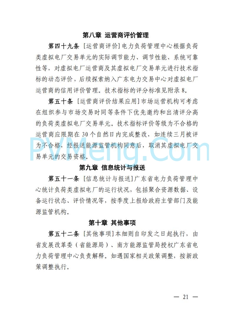 广东省电力交易中心关于发布广东虚拟电厂参与电力市场的相关细则的通知（广东交易〔2025〕152号）20250627