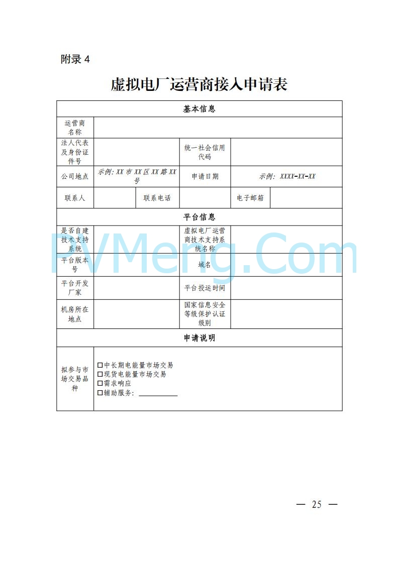 广东省电力交易中心关于发布广东虚拟电厂参与电力市场的相关细则的通知（广东交易〔2025〕152号）20250627