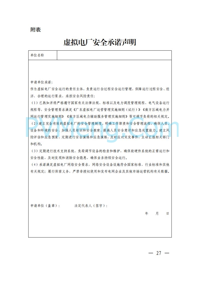 广东省电力交易中心关于发布广东虚拟电厂参与电力市场的相关细则的通知（广东交易〔2025〕152号）20250627