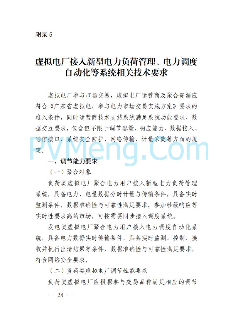 广东省电力交易中心关于发布广东虚拟电厂参与电力市场的相关细则的通知（广东交易〔2025〕152号）20250627