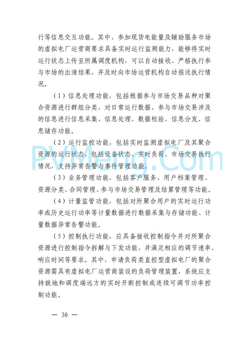 广东省电力交易中心关于发布广东虚拟电厂参与电力市场的相关细则的通知（广东交易〔2025〕152号）20250627