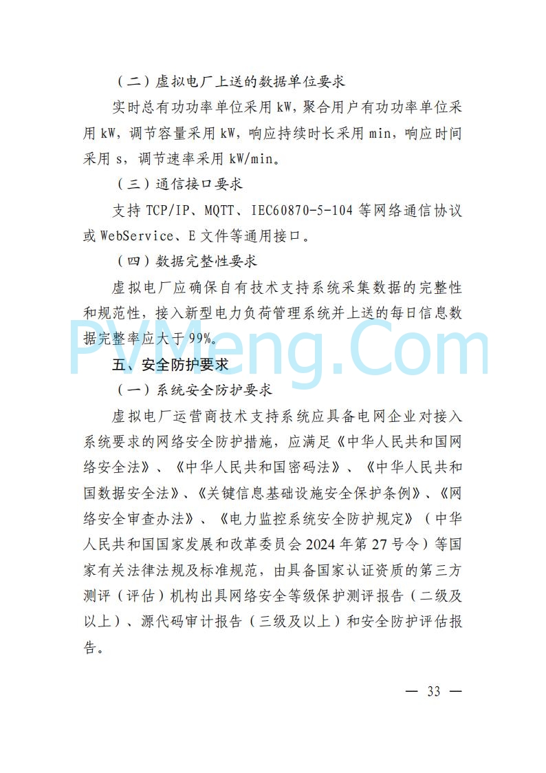 广东省电力交易中心关于发布广东虚拟电厂参与电力市场的相关细则的通知（广东交易〔2025〕152号）20250627