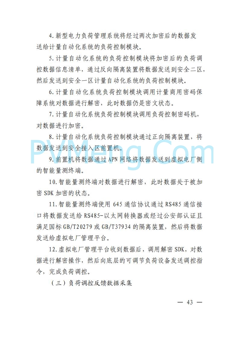 广东省电力交易中心关于发布广东虚拟电厂参与电力市场的相关细则的通知（广东交易〔2025〕152号）20250627