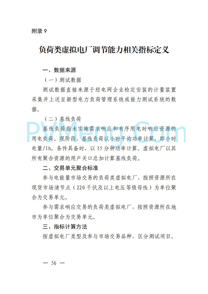 广东省电力交易中心关于发布广东虚拟电厂参与电力市场的相关细则的通知（广东交易〔2025〕152号）20250627