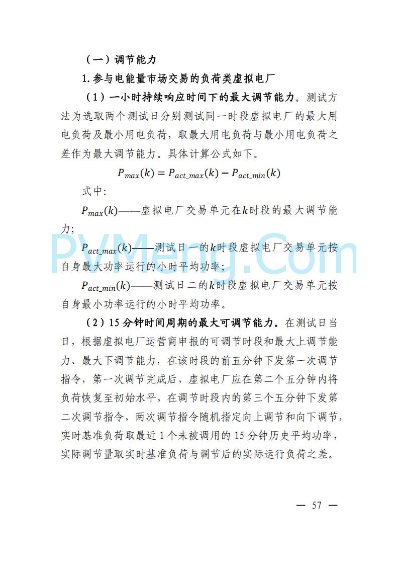 广东省电力交易中心关于发布广东虚拟电厂参与电力市场的相关细则的通知（广东交易〔2025〕152号）20250627