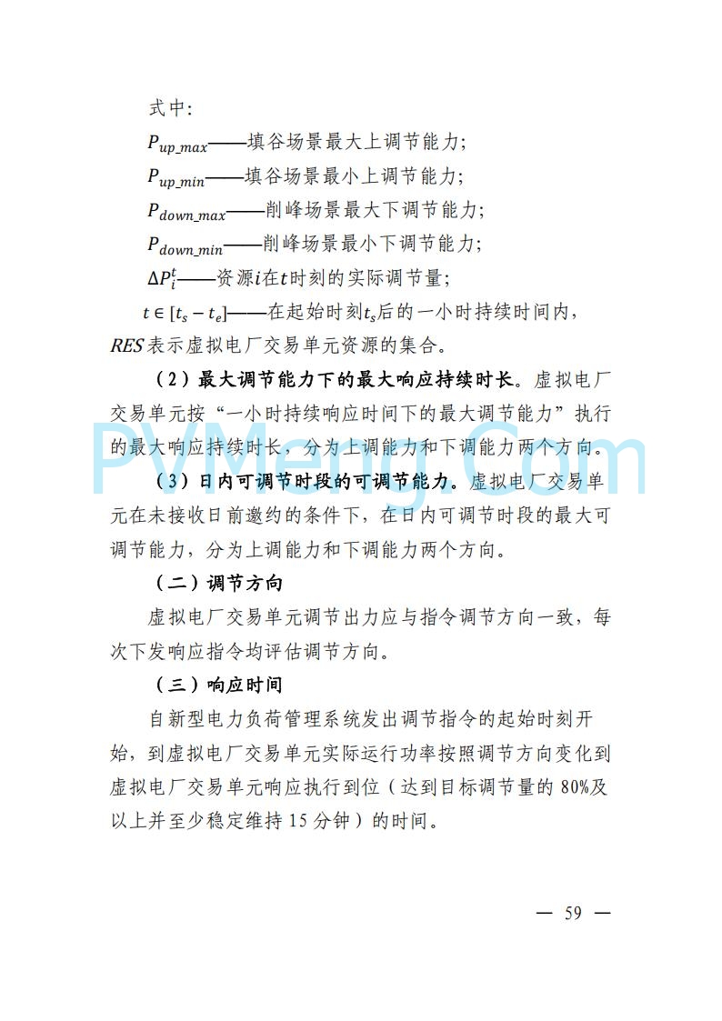广东省电力交易中心关于发布广东虚拟电厂参与电力市场的相关细则的通知（广东交易〔2025〕152号）20250627