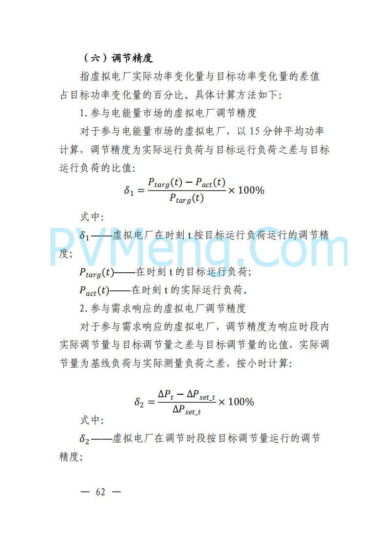 广东省电力交易中心关于发布广东虚拟电厂参与电力市场的相关细则的通知（广东交易〔2025〕152号）20250627
