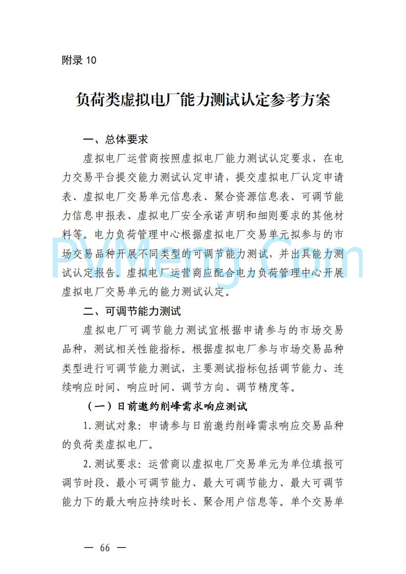 广东省电力交易中心关于发布广东虚拟电厂参与电力市场的相关细则的通知（广东交易〔2025〕152号）20250627