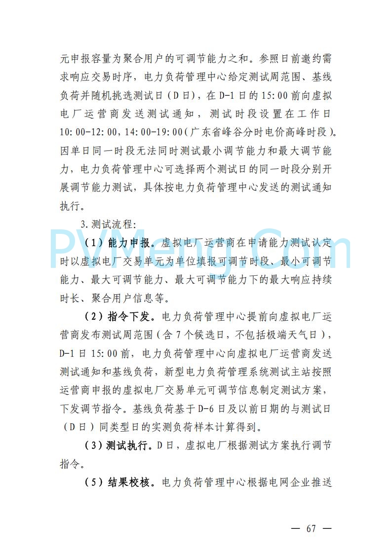 广东省电力交易中心关于发布广东虚拟电厂参与电力市场的相关细则的通知（广东交易〔2025〕152号）20250627