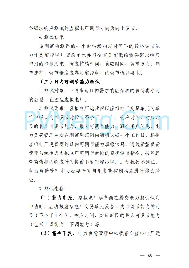 广东省电力交易中心关于发布广东虚拟电厂参与电力市场的相关细则的通知（广东交易〔2025〕152号）20250627