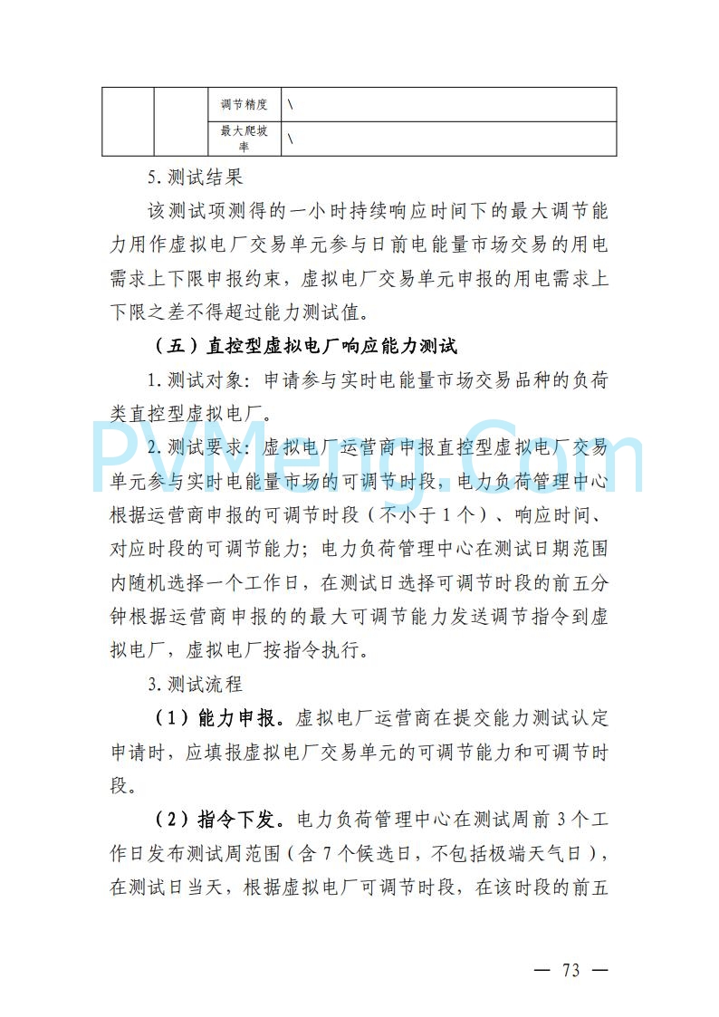 广东省电力交易中心关于发布广东虚拟电厂参与电力市场的相关细则的通知（广东交易〔2025〕152号）20250627