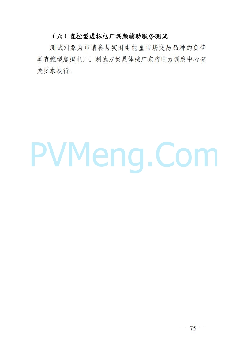 广东省电力交易中心关于发布广东虚拟电厂参与电力市场的相关细则的通知（广东交易〔2025〕152号）20250627