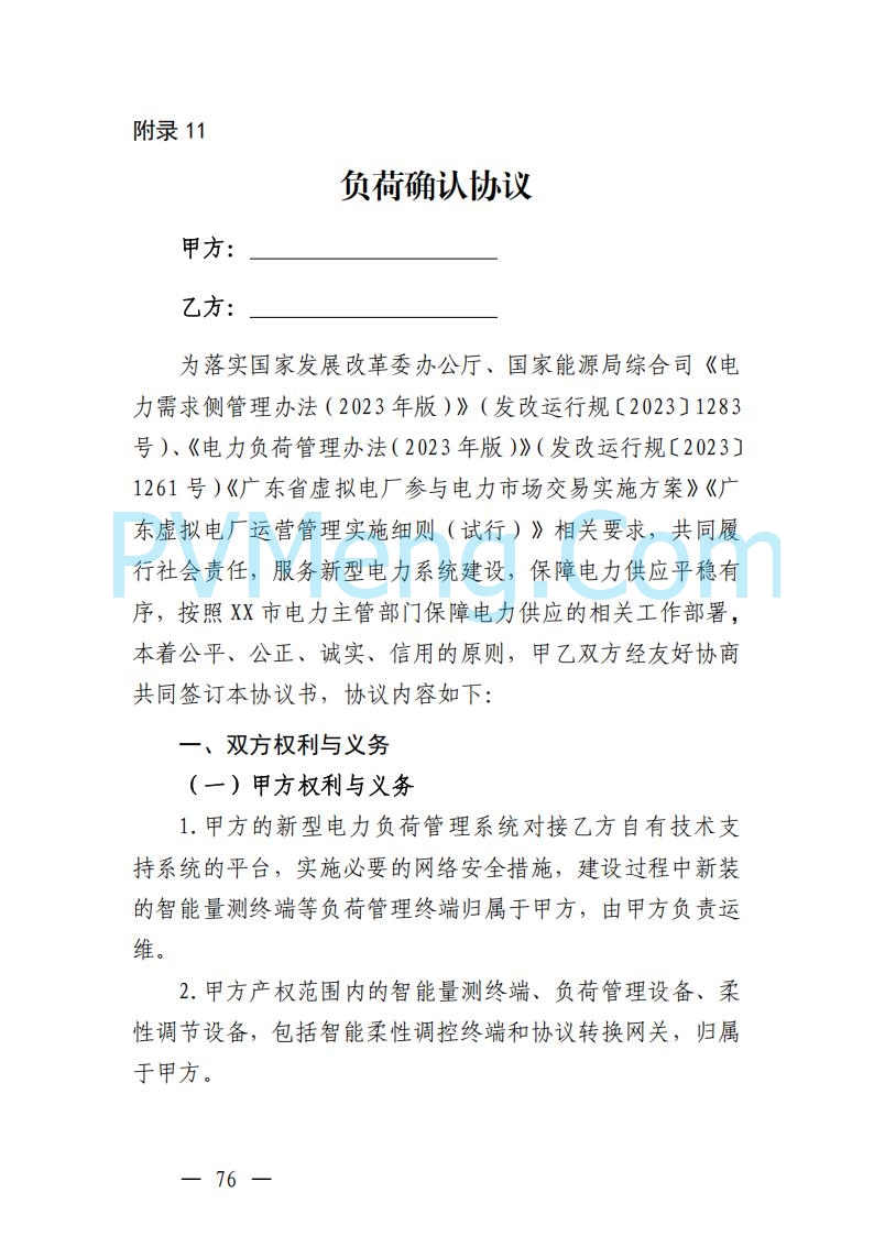 广东省电力交易中心关于发布广东虚拟电厂参与电力市场的相关细则的通知（广东交易〔2025〕152号）20250627