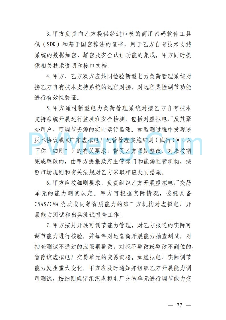 广东省电力交易中心关于发布广东虚拟电厂参与电力市场的相关细则的通知（广东交易〔2025〕152号）20250627