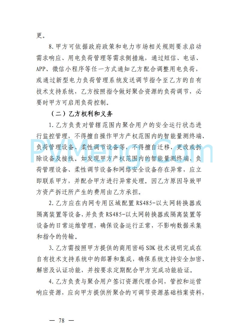 广东省电力交易中心关于发布广东虚拟电厂参与电力市场的相关细则的通知（广东交易〔2025〕152号）20250627