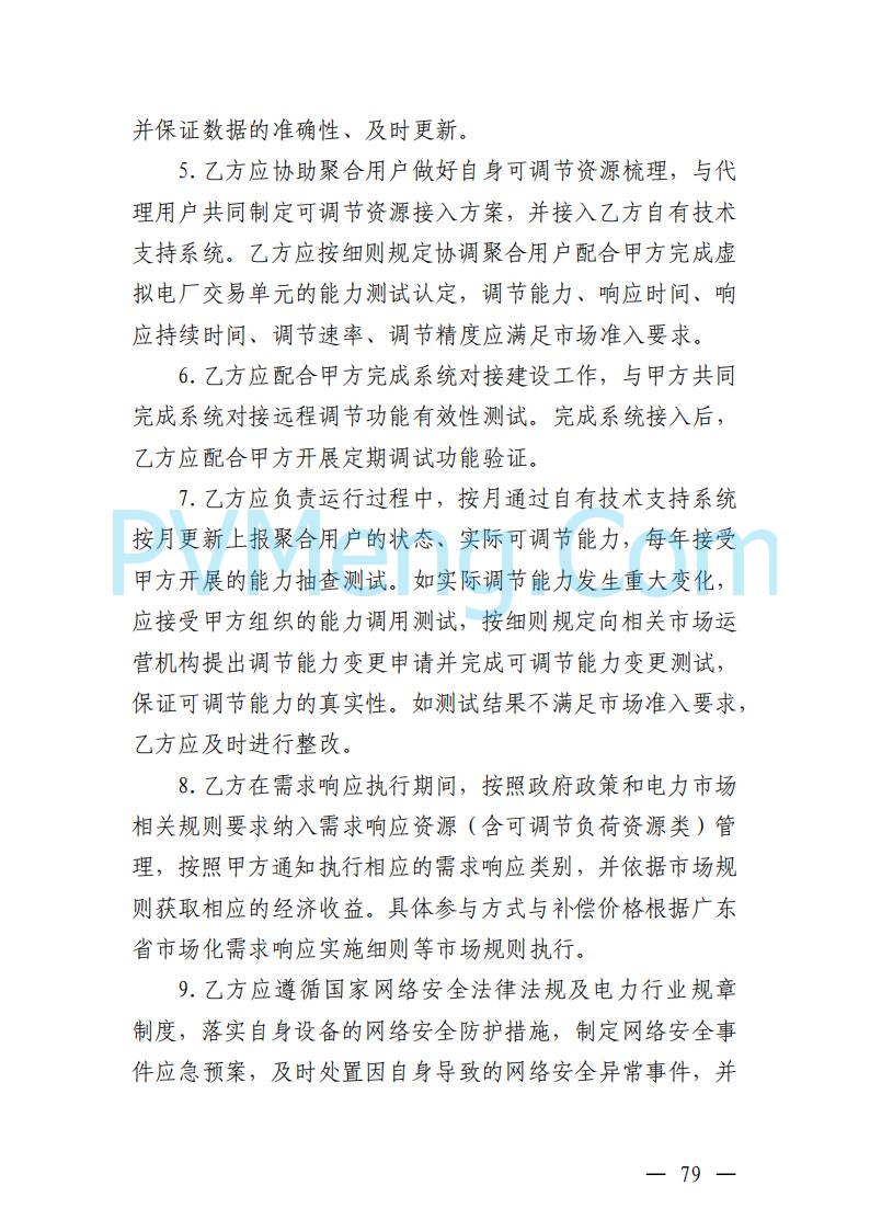 广东省电力交易中心关于发布广东虚拟电厂参与电力市场的相关细则的通知（广东交易〔2025〕152号）20250627