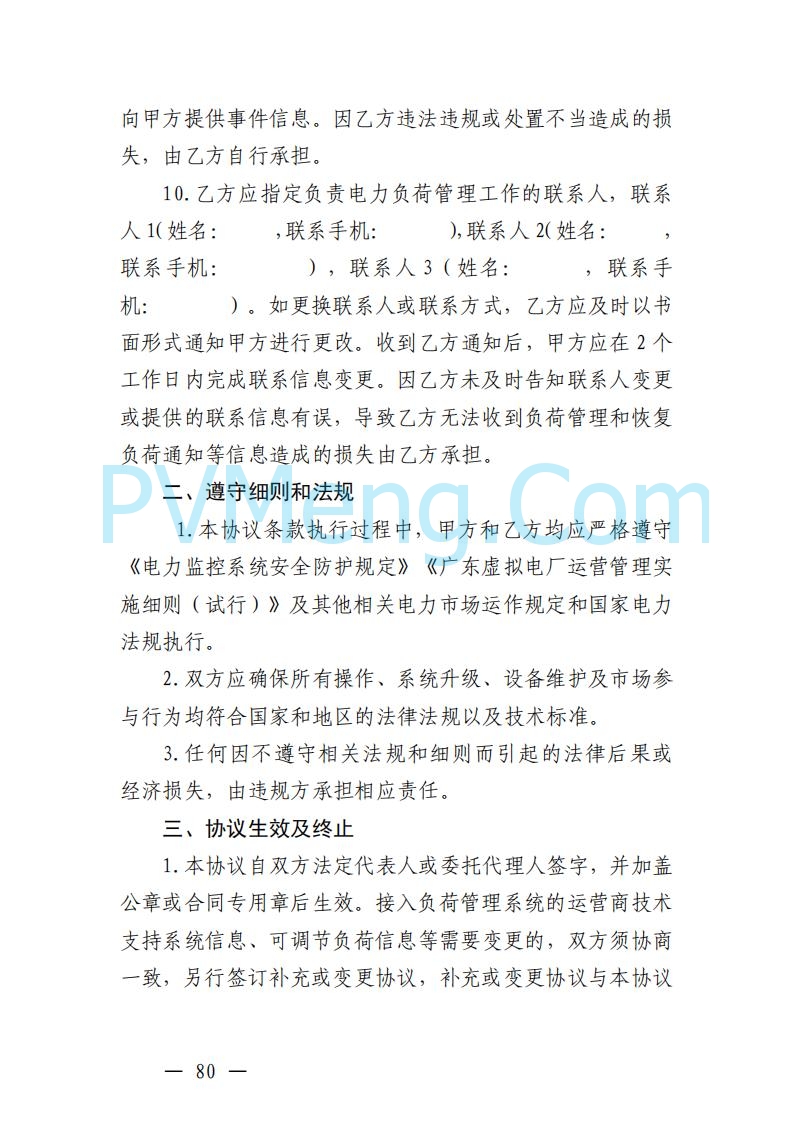 广东省电力交易中心关于发布广东虚拟电厂参与电力市场的相关细则的通知（广东交易〔2025〕152号）20250627