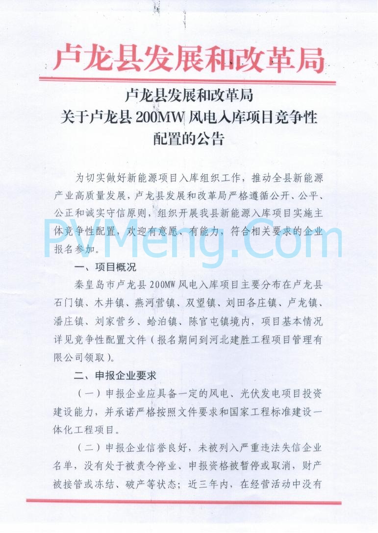 河北省卢龙县发改委关于卢龙县200MW风电入库项目竞争性配置的公告20250829