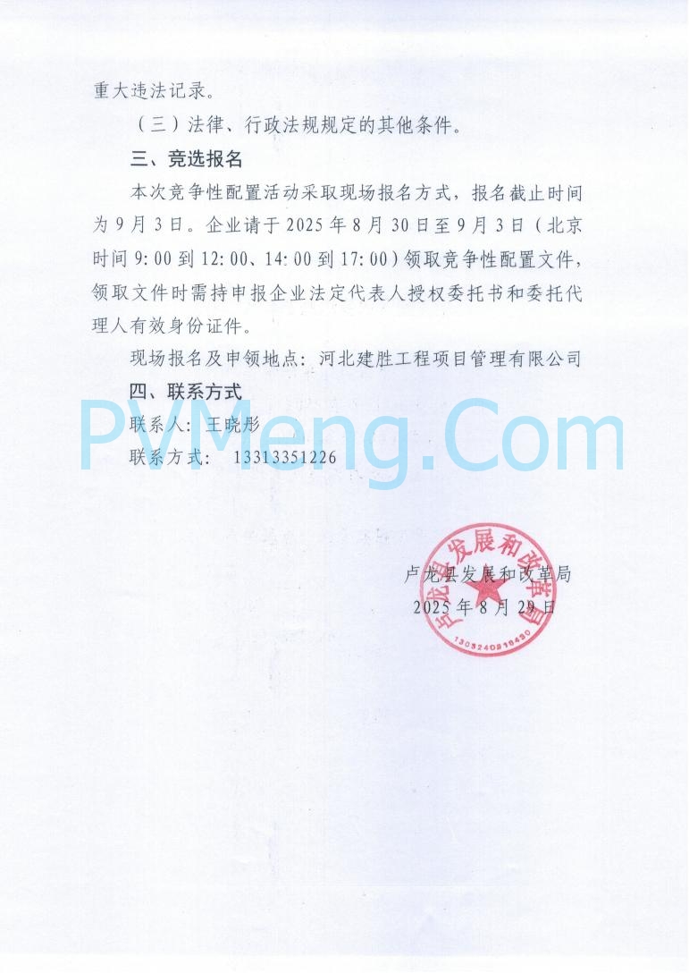 河北省卢龙县发改委关于卢龙县200MW风电入库项目竞争性配置的公告20250829