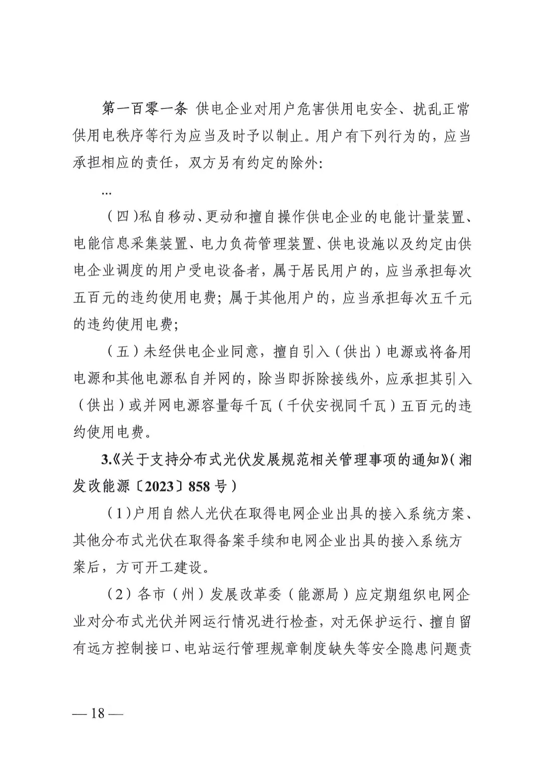湖南省能源局关于分布式光伏发电项目电网接入管理有关事项的复函20240528