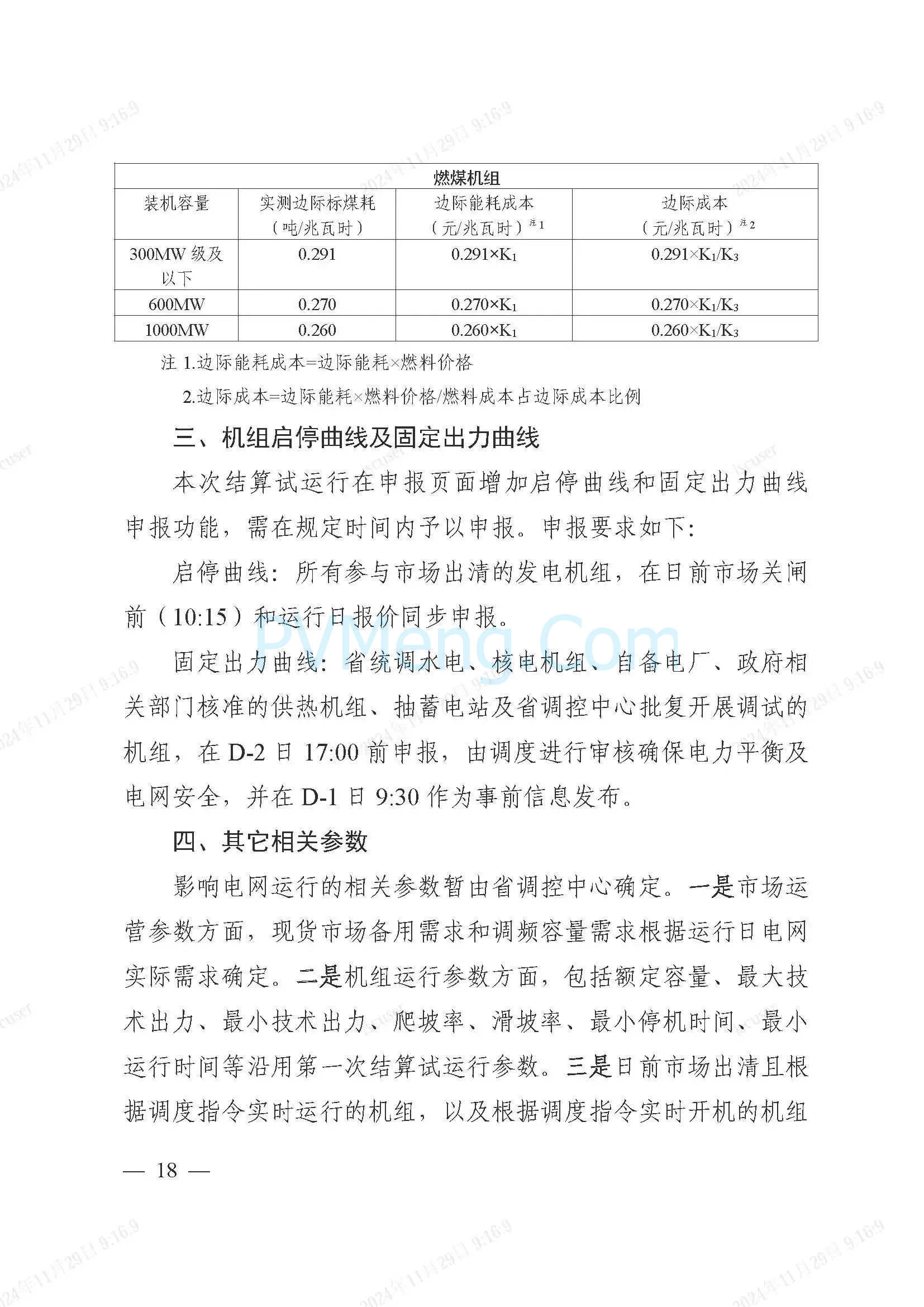 浙江省电力交易中心公开征求《浙江电力现货市场运行方案》（以下简称“方案”）意见的通知20241127