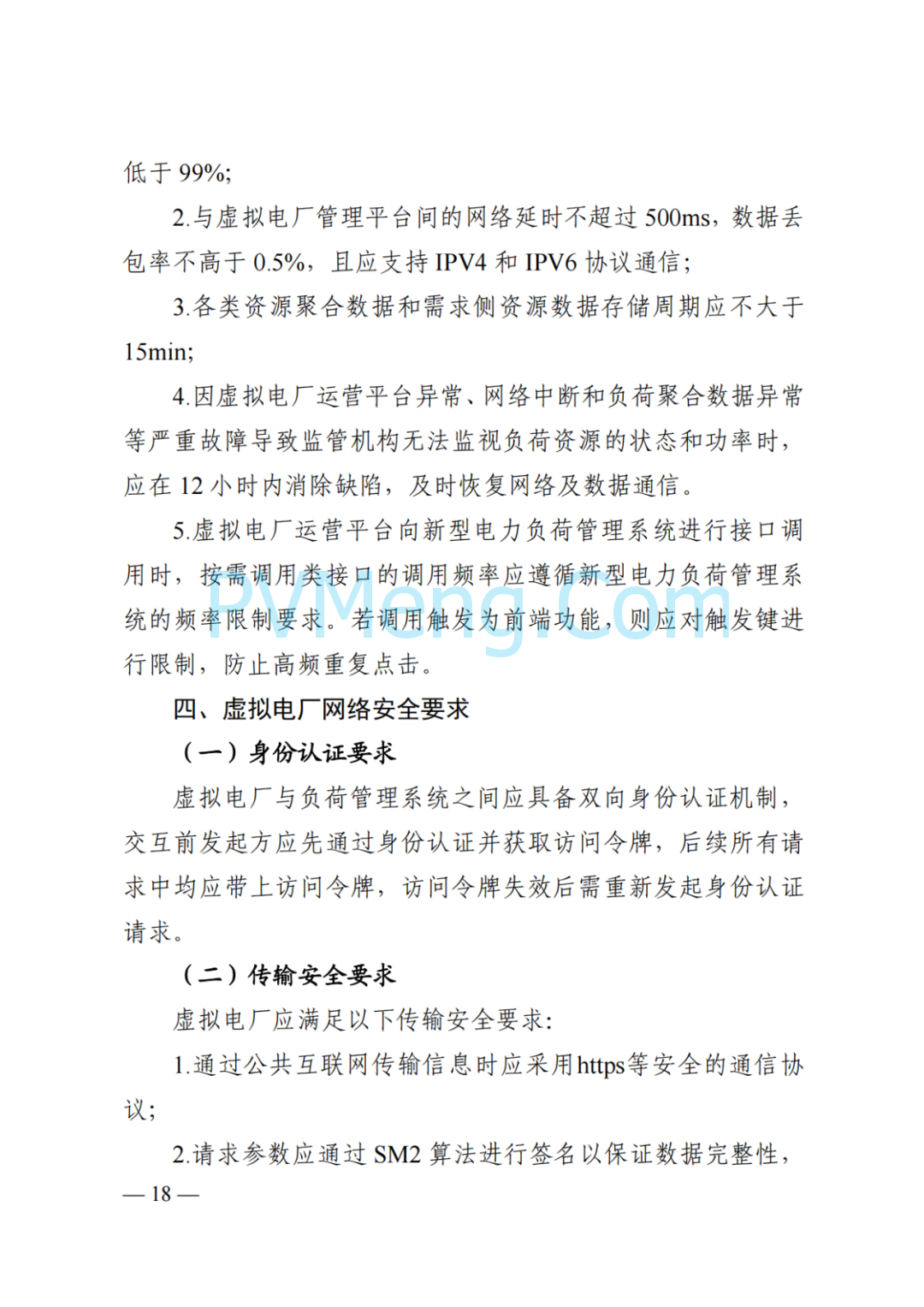国家能源局湖南监管办公室关于印发《湖南省虚拟电厂管理工作细则(试行)》的通知20250314