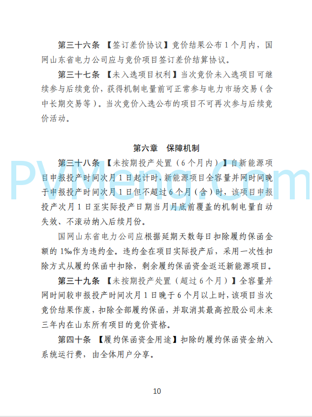 山东省发改委发布新能源上网电价市场化改革实施方案（征求意见函）20250507