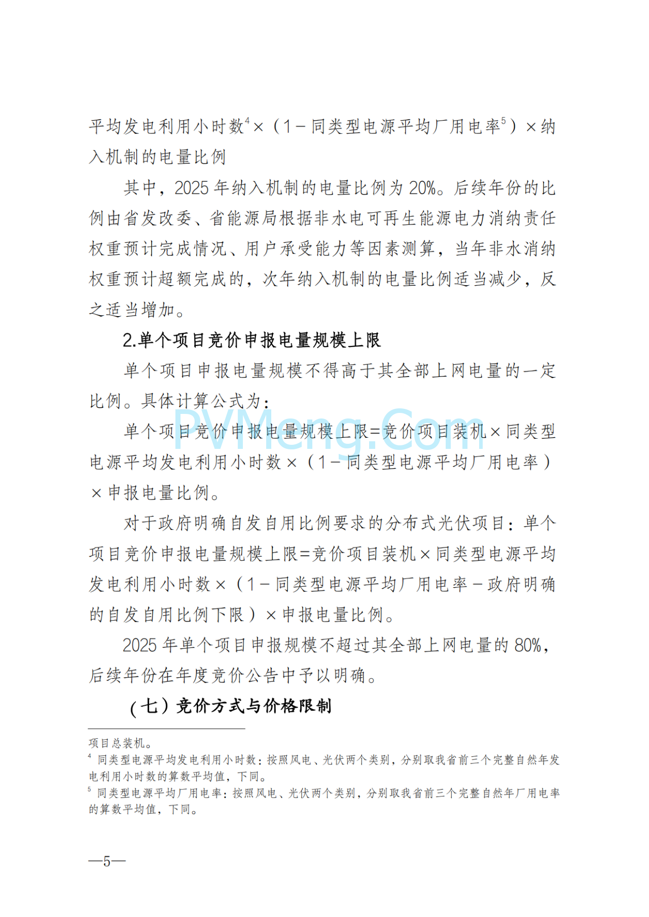 湖南省发改委关于印发《湖南省深化新能源上网电价市场化改革实施细则（暂行）》的通知20250617