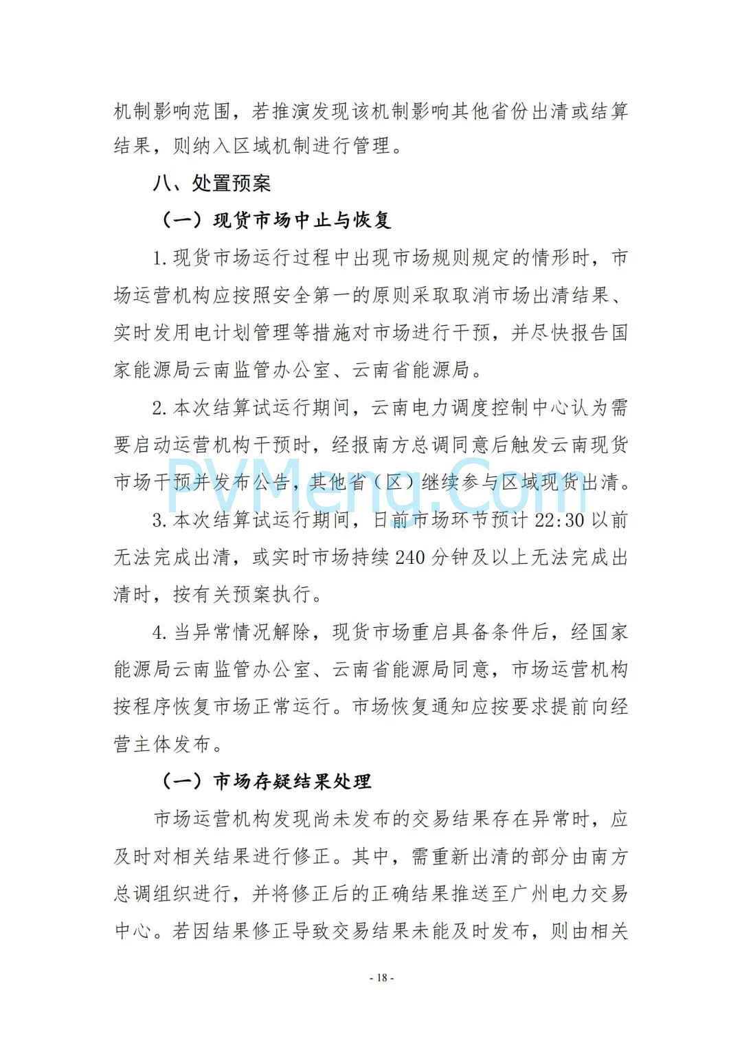 云南省能源局发布云南电力现货市场连续结算试运行实施方案（报审稿）20250628