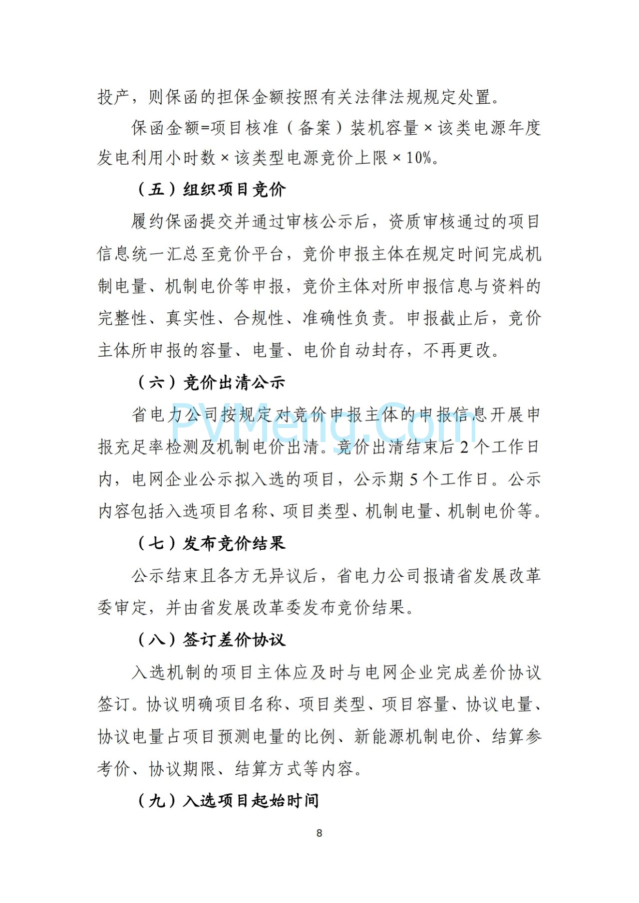 辽宁省深化新能源上网电价市场化改革实施方案（征求意见稿）、新能源增量项目竟价方案（征求意见稿）发布20250724